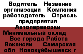 Водитель › Название организации ­ Компания-работодатель › Отрасль предприятия ­ Автоперевозки › Минимальный оклад ­ 1 - Все города Работа » Вакансии   . Самарская обл.,Новокуйбышевск г.